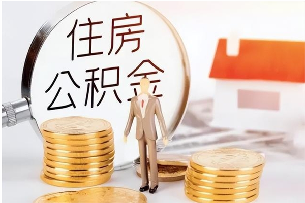 琼中公积金封存了怎么取（琼中公积金封存了怎么取出来）